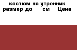 костюм на утренник размер до 122 см. › Цена ­ 400 - Башкортостан респ., Уфимский р-н, Уфа г. Дети и материнство » Детская одежда и обувь   